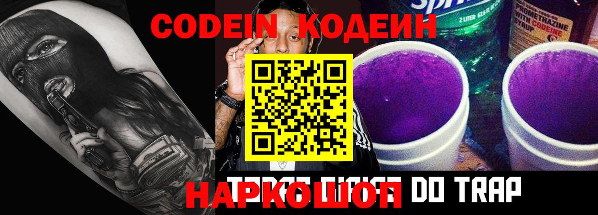 Кодеиновый сироп Lean напиток Lean (лин)  Codein Purple Drank  Вход с VPN  Кирово-Чепецк 